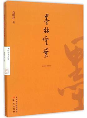 墨林云叶龚鹏程东方出版社9787506086707