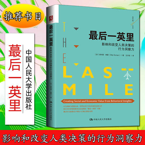*后一英里：影响和改变人类决策的行为洞察力【加】迪利普·索曼（Dilip Soman）著9787300254081人民大学