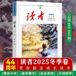 【正版速发】2025冬季卷读者合订本秋夏春季卷2025年青年文摘文学期刊杂志初中高中作文素材课外阅读校园版小学生意林原创版励志书