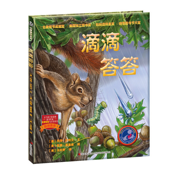 比佛利绘本馆:滴滴答答(精装绘本)玛莎·沙利文 文,凯茜·莫里森 图