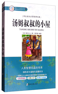 学生成长经典名著：汤姆叔叔的小屋斯托夫人9787564540982郑州大学