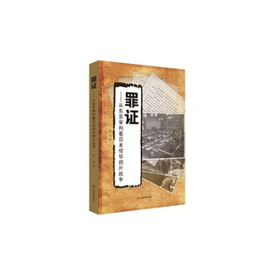 罪证 著9787517114932中国言实 从东京审判看日本侵华鸦片战争韩华