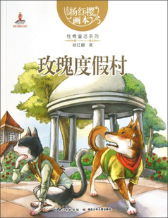杨红樱画本.性情童话系列:玫瑰度假村(彩图版)杨红樱9787535382283湖北少年儿童