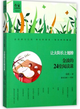 作家走进校园·第二辑：让太阳长上翅膀·金波的24堂阅读课金波9787540345204崇文书局