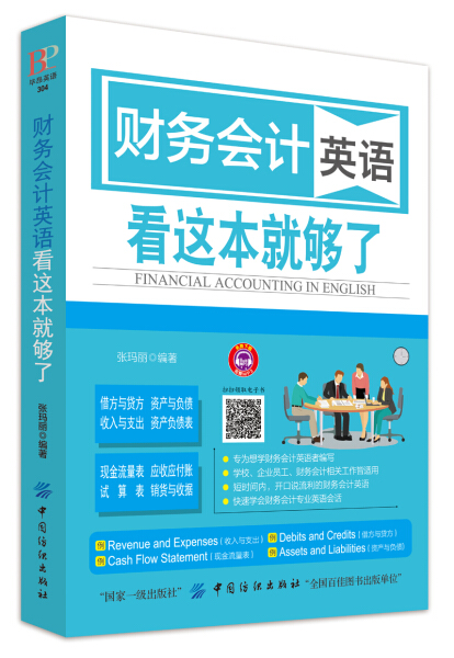 迅速提升英语能力：财务会计英语看这本就够了张玛丽9787518042715中国纺织