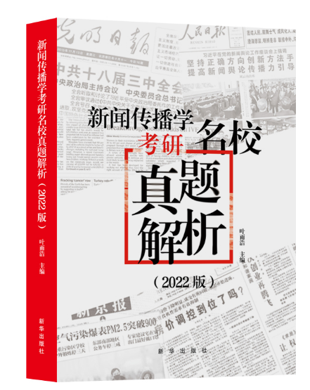 新闻传播学考研名校真题解析2022版拖鞋哥新传考研真题解析，赠历年电子真题叶雨浩新华出版社9787516659915