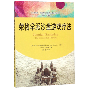 心灵花园：沙盘游戏与艺术心理治疗丛书：荣格学派沙盘游戏疗法【英】乔尔·莱斯-梅纽因9787300262383中国人民大学