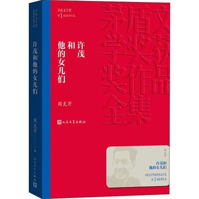 茅盾文学奖获奖作品全集：许茂和他的女儿们（茅盾文学奖  届获奖作品）周克芹人民文学9787020139743漫画书籍