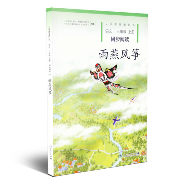 正版速发 人教版三年级语文上册同步阅读雨燕风筝9787107327322人民教育出版社义务教育教科书