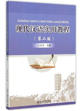 现代汉语实用教程(第2版)王汉生北京大学出版社9787301257951