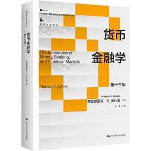 货币金融学 第十三版(美)弗雷德里克·S.米什金中国人民大学出版社9787300325446