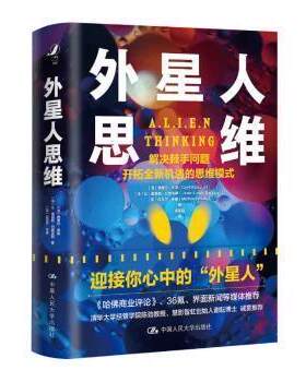 外星人思维西里尔·布凯中国人民大学出版社9787300302980[法]西里尔·布凯,[法]让·路易斯·巴索克斯,[加]迈克尔·韦德