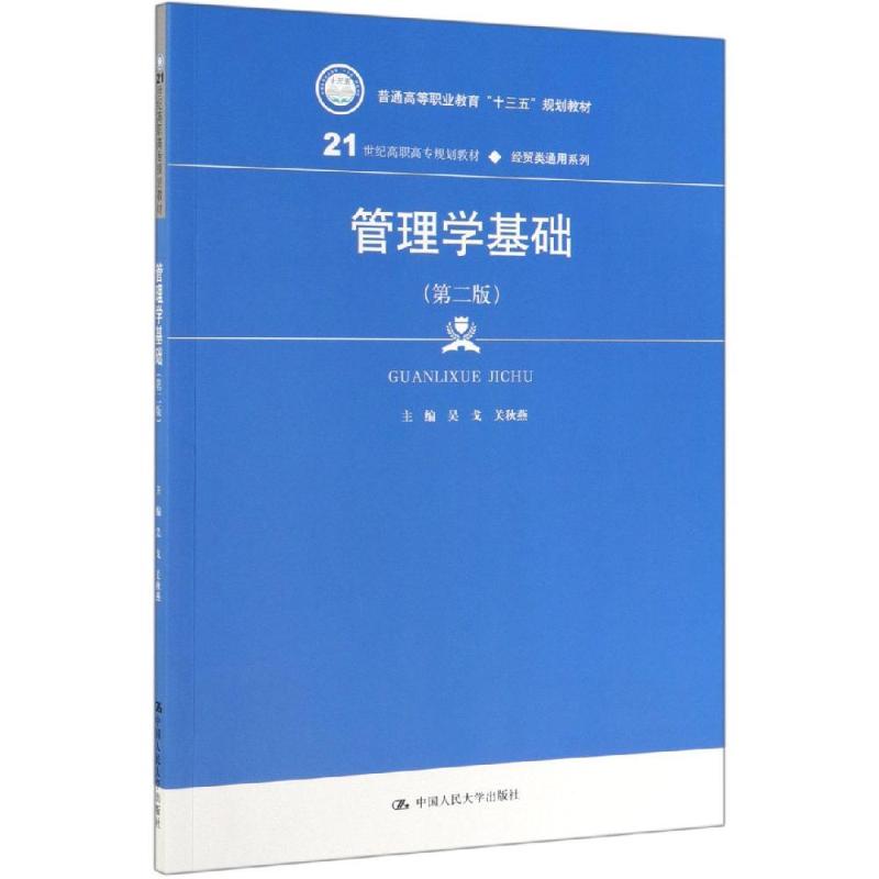 管理学基础第二版21世纪高职高专·经贸类通用系列普通高等职业教育十三五吴戈关秋燕9787300271897