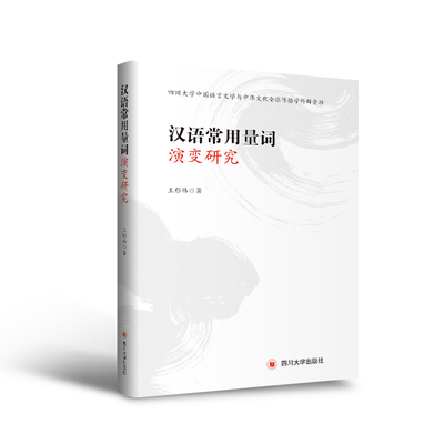 汉语常用量词演变研究王彤伟9787569039085四川大学