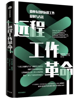 远程工作革命:simple and effective tips for successful, productive, and empowered remote work罗伯特·格雷泽 著