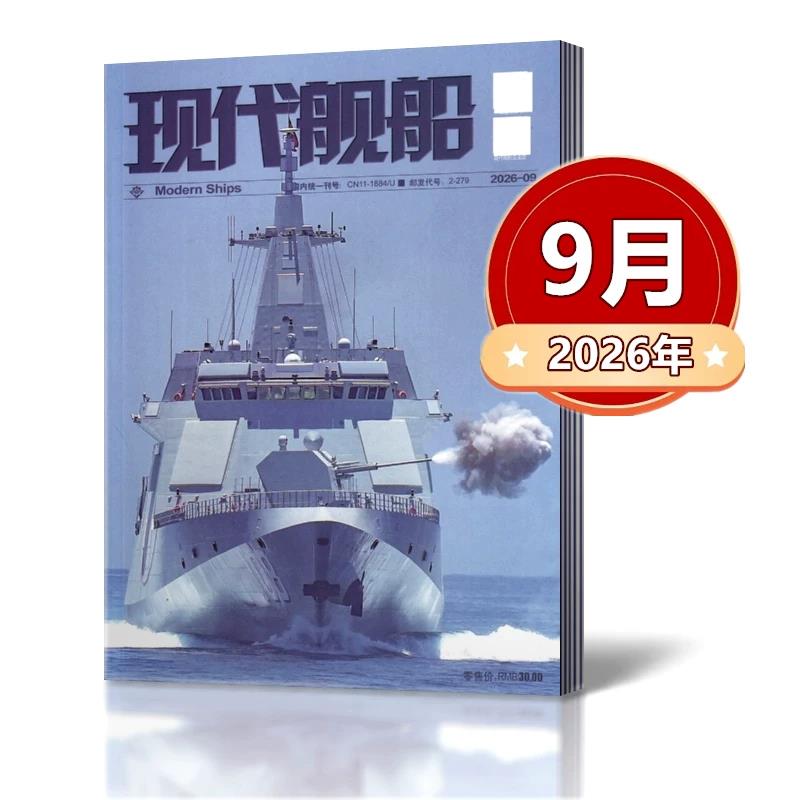现货速发8月新版现代舰船杂志图片