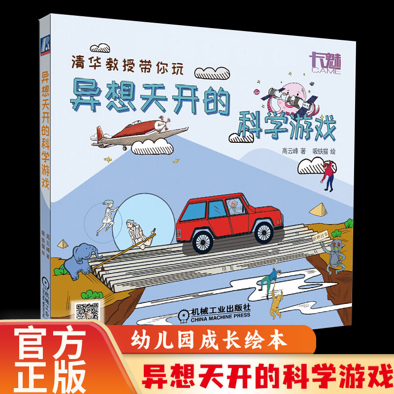 异想天开的科学游戏 小学三四五六年级STEAM教育激发孩子的求知欲启发创造性思维趣味科学知识游戏力培养图书寒暑假推书目百科书
