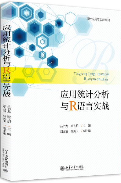 应用统计分析与R语言实战吕书龙，梁飞豹9787301285909北京大学