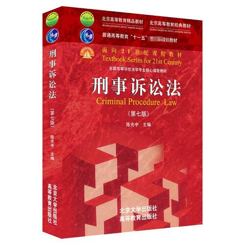 刑事诉讼法(第7版全国高等学校法学专业核心课程)中北京大学出版社9787301322901