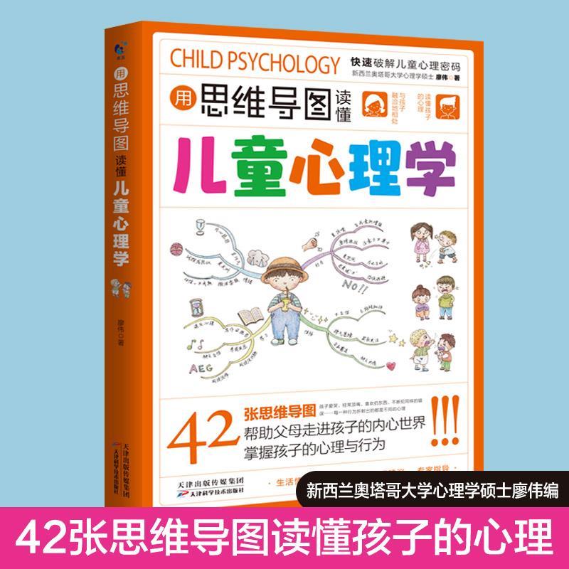 用思维导图读懂儿童心理学廖伟天津科学技术出版社9787557695712