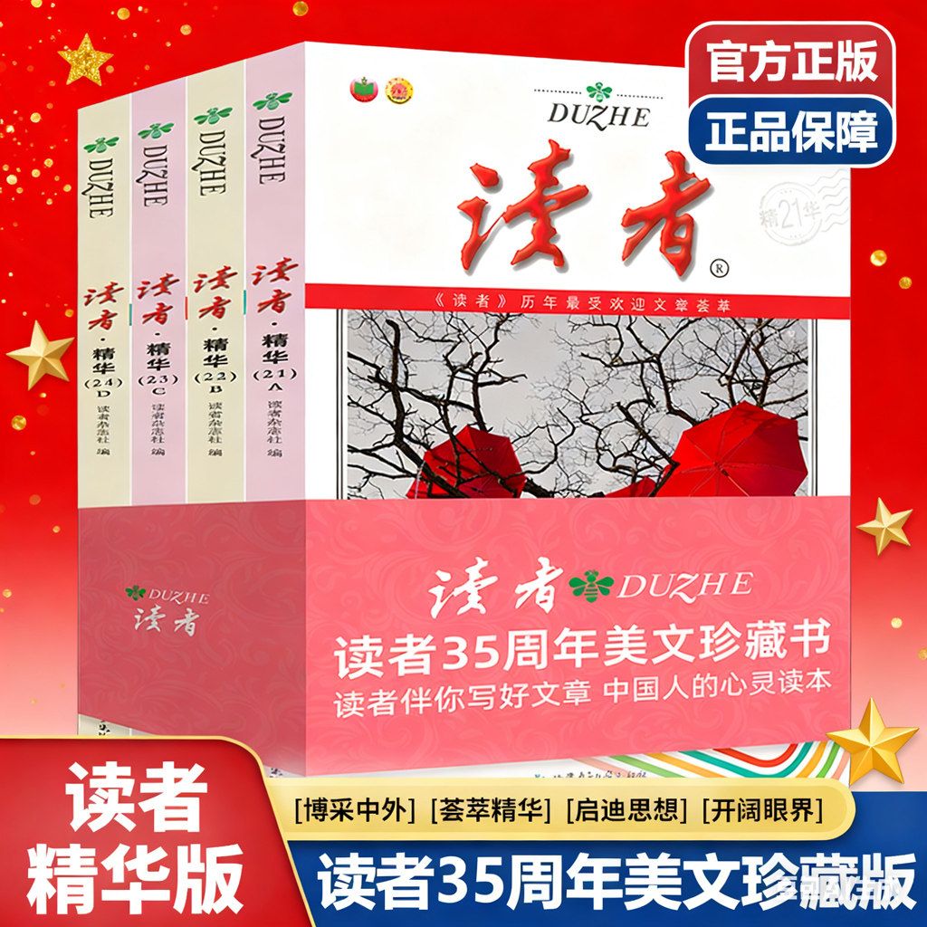官方正版 读者35周年珍藏版【全4册】合订本青少年文学读者文摘大全集文摘文学初高中作文素材杂志伴你写好文章美文心灵读本精华书