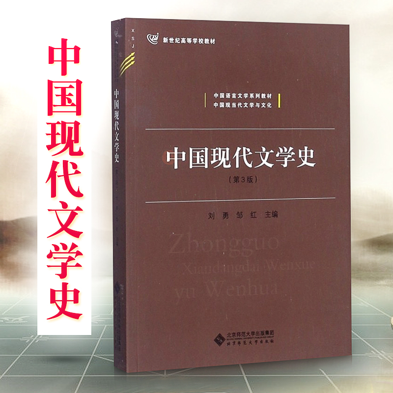 正版中国现代文学史第三版刘勇邹红9787303191468 北京师大