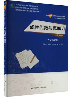 线代数与概率论(第5版)曹景龙  胡庆华 周誓达中国人民大学出版社9787300322377
