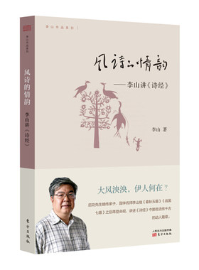 j李山作品系列：风诗的情韵--李山讲《诗经》李山9787506072830东方