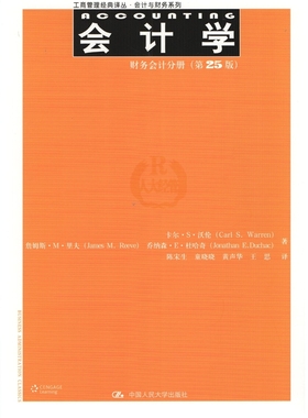 会计学（第25版）：财务会计分册（工商管理经典译丛·会计与财务系列）卡尔·S·沃伦（Carl S.Warren）9787300215976人民大学