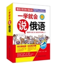 一学就会说俄语俄语日常交际口语书;随身带、翻开就能说，走到哪说到哪。MP3免费下载！&nbsp陈秀梅 王士汤中国纺织出版社