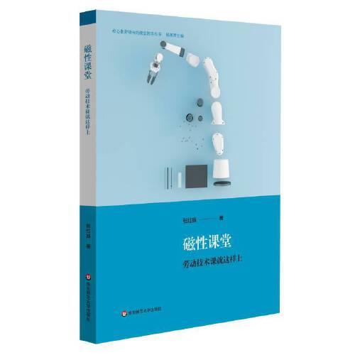 核心素养导向的课堂教学丛书：磁 课堂·劳动技术课就这样上张红妹9787576015287华东师范大学
