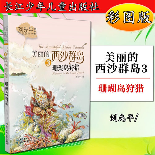 刘先平大自然文学画本馆·美丽的西沙群岛.3：珊瑚岛狩猎（新版）（彩图版）刘先平9787556008612小学少年儿童书籍