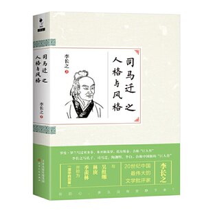 司马迁之人格与风格李长之间天津人民出版社9787201096759
