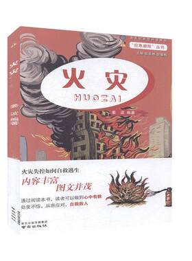 应急避险丛书：火灾姜波9787553327198南京