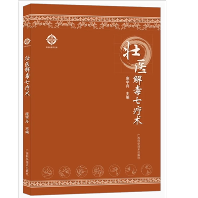 官方正版 壮医解毒七疗术 壮族中医疗法壮医解毒疗法刮痧拔罐排毒药线点灸刺血火针驱毒壮医针灸针刺外治疗法9787555117230