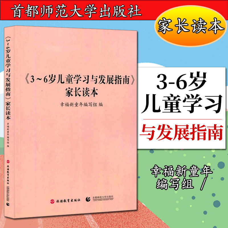 3-6岁儿童学习与发展指南家长读本幸福新童年编写 9787563724079旅游教育