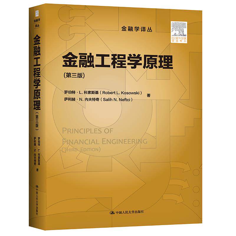 金融工程学原理罗伯特·L.科索斯基萨利赫·N.内夫特奇9787300285412中国人民大学出版社