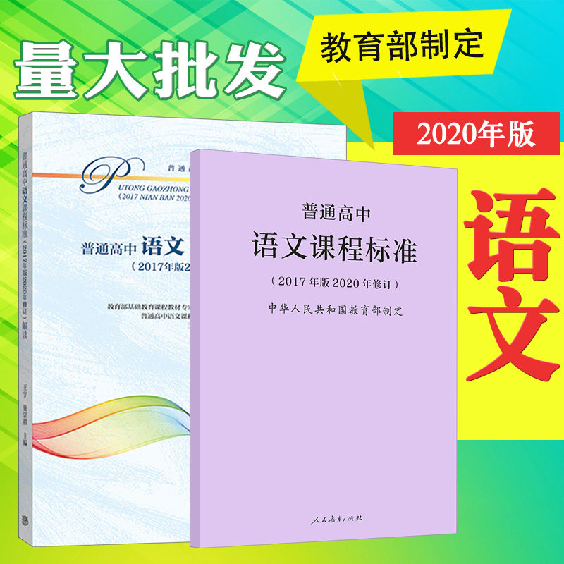 现货普通高中语文课程标准+解读2017版本共两册_虎窝淘