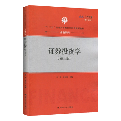 证券投资学第三版十三五普通高等教育应用型·金融系列李英姜司原9787300280554人民大学