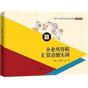 企业所得税汇算清缴实训乔梦虎 黄翠中国人民大学出版社9787300325828