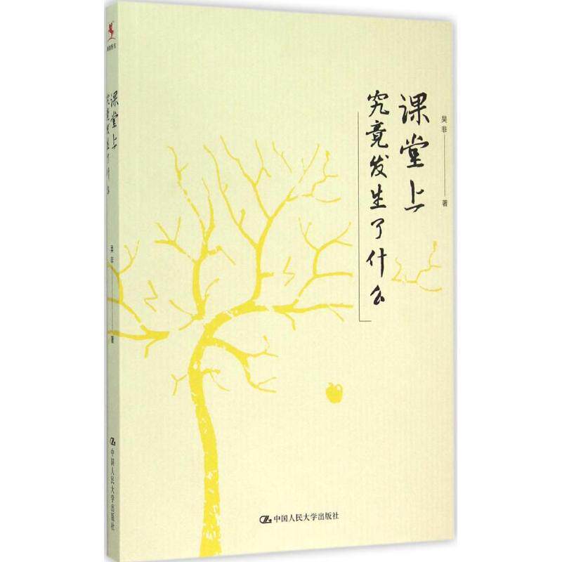 源创图书系列：课堂上究竟发生了什么吴非9787300213507中国人民大学出版社教育/教育普及