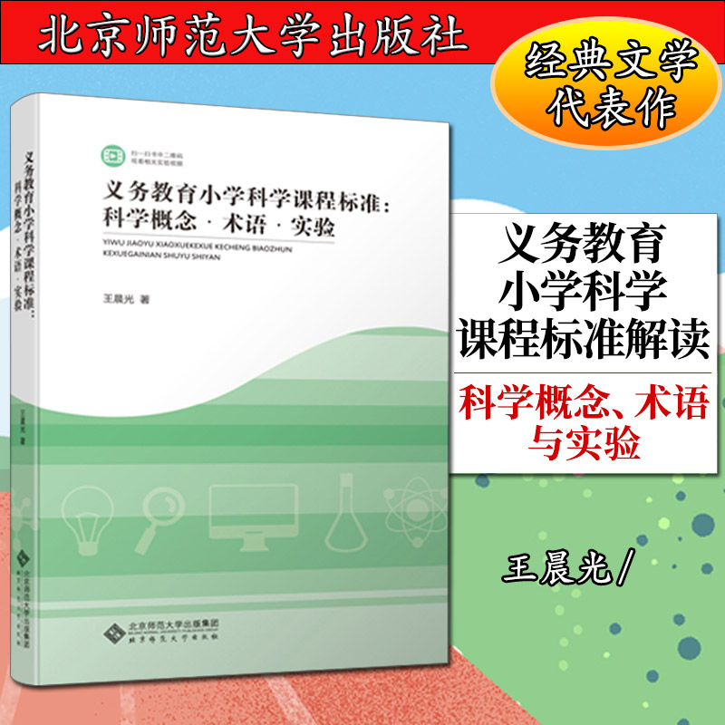 tt义务教育小学科学课程标准解读——科学概念、术语与实验王晨光9787303238842北京师范大学