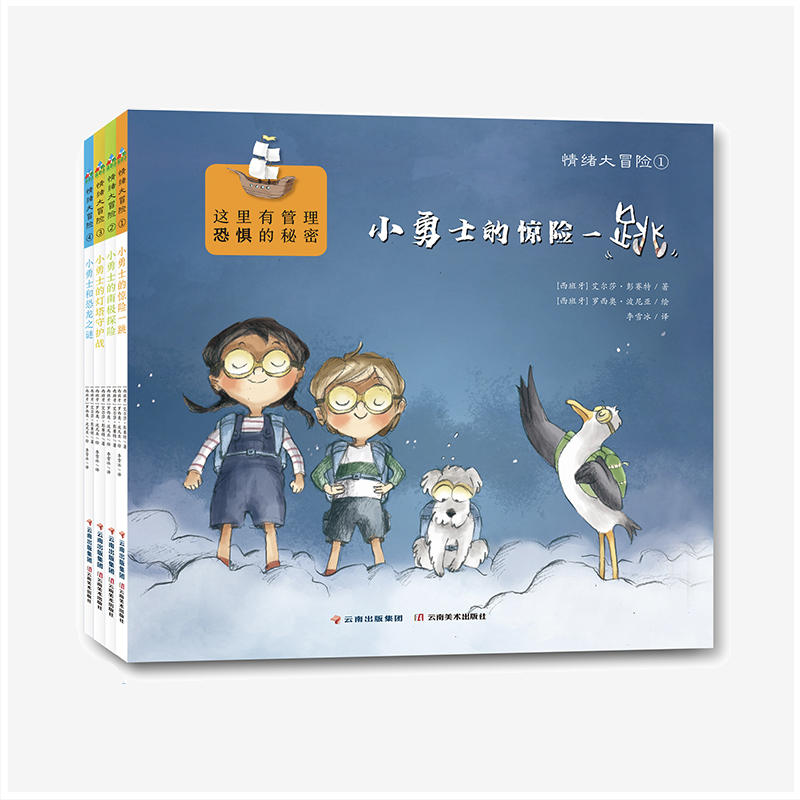 情绪大冒险（全4册） 1小勇士的惊险一跳，2小勇士的南极探险 3小勇士的顶塔守护战 4小勇士和恐龙之谜李雪冰9787548931058云