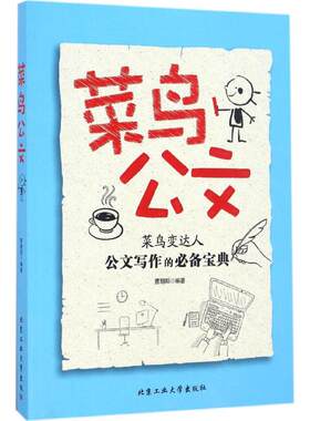 菜鸟公文：菜鸟边达人公文写作的  宝典曹朝阳9787563950799北京工业大学出版社  计算机/网络书籍