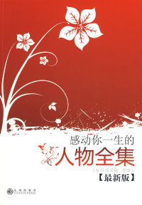 感动系列：感动你一生的人物全集张采鑫 连凌云9787510801617九州出版社