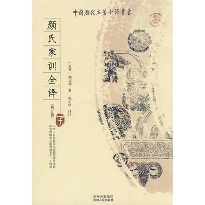 六库中国历代名著全译丛书（修订版）：颜氏家训全译程小铭9787221082107贵州人民
