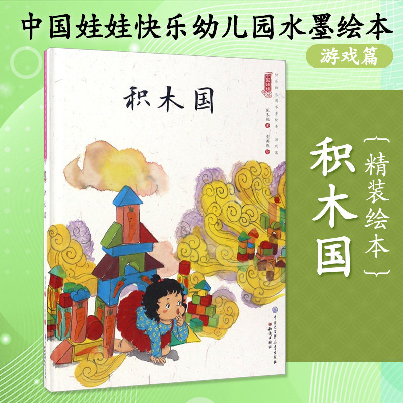 八库中国娃娃快乐幼儿园水墨绘本·游戏篇:积木国(精装绘本)保冬妮