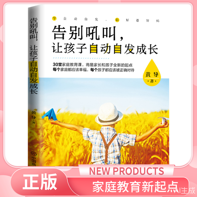 全新正版告别吼叫让孩子自动自发成长:30堂家庭教育课黄导著华夏智库出品告别吼叫的养育话术非暴力管教做一个懂孩子的家长