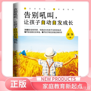 全新正版告别吼叫让孩子自动自发成长：30堂家庭教育课黄导著华夏智库出品告别吼叫的养育话术非暴力管教做一个懂孩子的家长