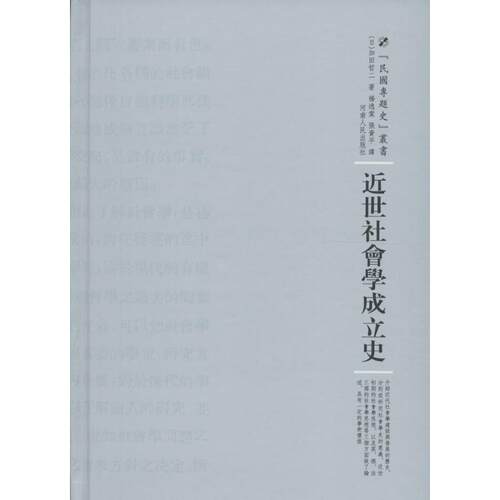 近世社会学成立史(日)加田哲二 著;杨逸棠,张资平 译;周蓓 丛书主编河南人民出版社9787215100923